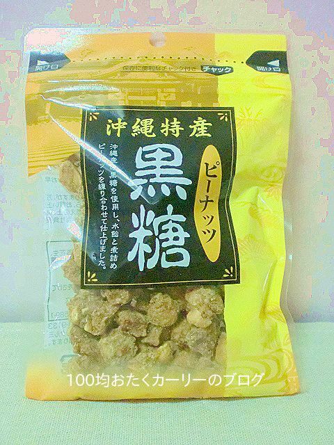 体に良いお菓子 ダイソー 沖縄国産ピーナッツ黒糖を食べてみた 100均おたくカーリーのブログ